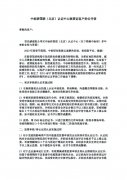 中标研国联（北京）认证中心致获证客户的公开信